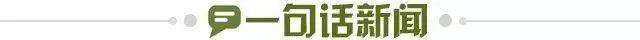 1718740294751055667.jpg 一句话新闻.jpg