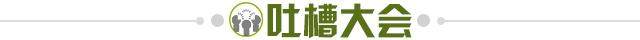 1718740254517043461.jpg 吐槽大会.jpg